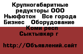  Крупногабаритные редукторы ООО Ньюфотон - Все города Бизнес » Оборудование   . Коми респ.,Сыктывкар г.